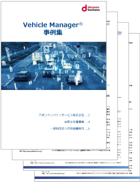 車両運行管理サービス「Vehicle Manager」の活用事例集