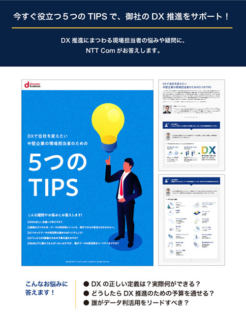 DXで会社を変えたい中堅企業の現場担当者のための5つのTIPS_表紙