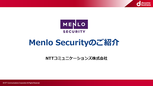 「Menlo Security」のご紹介