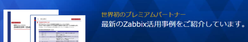 最新のZabbix活用事例を紹介しています。