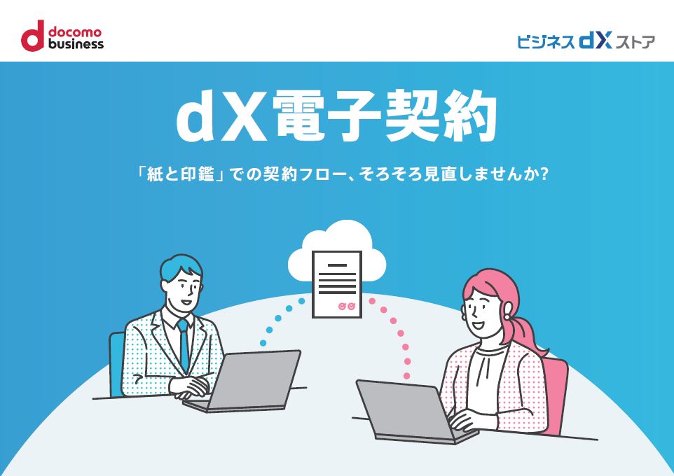 DL_dx-denshikeiyaku.JPG