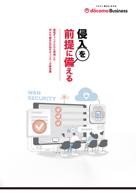 侵入を前提に備える