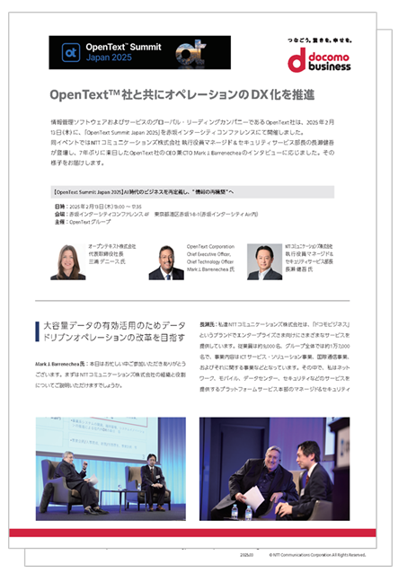 「Open Text Summit Japan 2025」OpenText™ 社と共にオペレーションのDX化を推進