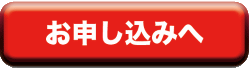 お申込みボタン