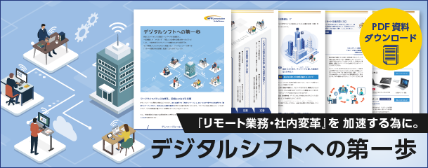 「リモート業務・社内改革」を加速するために。デジタルシフトへの第一歩