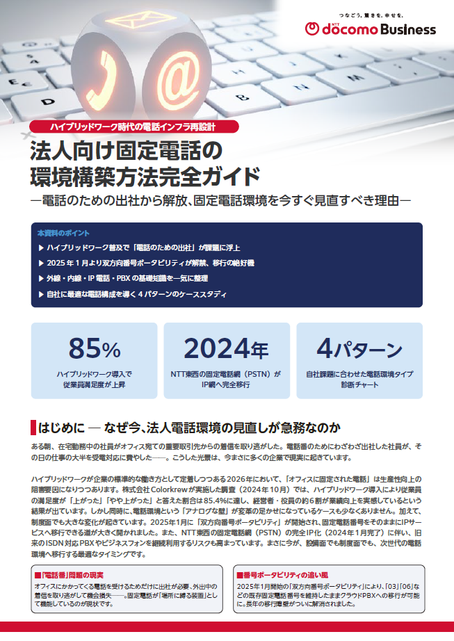 法人向け固定電話の環境構築方法 完全ガイド