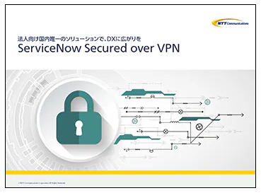 ServiceNow Secured over VPNパンフレット表紙画像