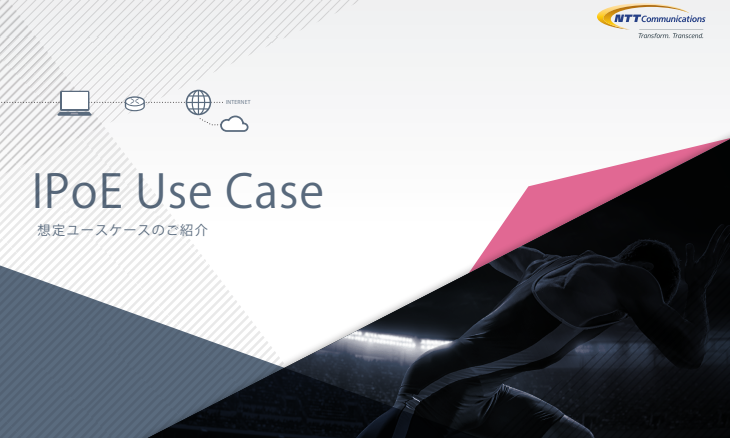 ocn_ipoe_02_usecase_2412.png
