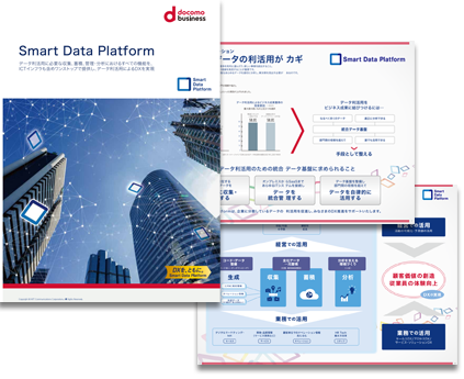 SDPF(Smart Data Platform)を基軸に顧客のDXを支援するNTTコミュニケーションズの取り組み_資料画像