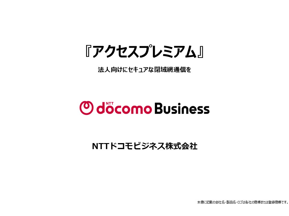資料ダウンロード| NTT DOCOMO BUSINESS